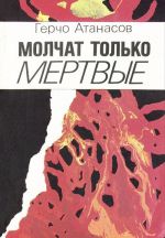 Молчат только мертвые