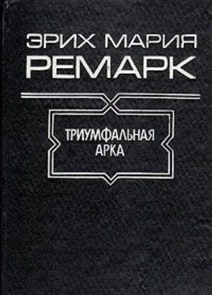 Триумфальная арка