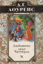 Д. Г. Лоуренс. Избранные произведения в 5 томах. Книга 5. Любовник леди Чаттерли