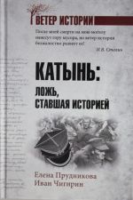 Katyn; lozh, stavshaja istoriej