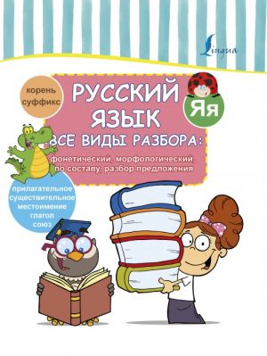 Russkij jazyk. Vse vidy razbora: foneticheskij, morfologicheskij, po sostavu, razbor predlozhenija