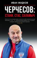 Cherchesov: Stani, Stas, Salamych