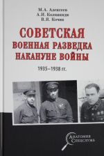 Sovetskaja voennaja razvedka nakanune vojny 1935 - 1938 gg.