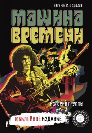 "Машина времени". Юбилейное издание