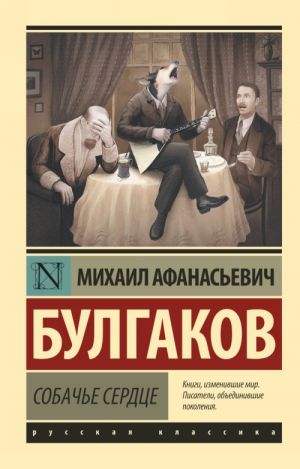 Собачье сердце. Жизнь господина де Мольера