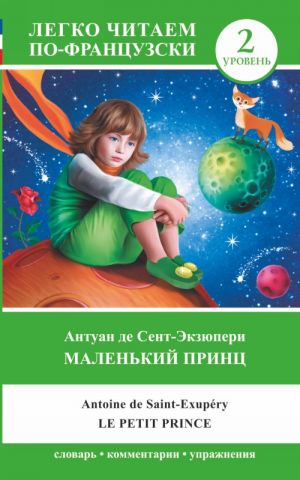 Маленький принц = Le Petit Prince. Уровень 2. Книга на французском языке