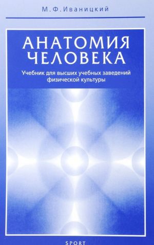 Anatomija cheloveka.Uchebnik dlja vysshikh ucheb.zavedenij fiz.kultury