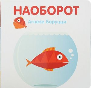 Наоборот