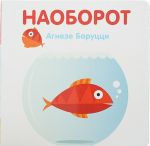 Наоборот