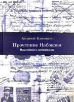 Прочтение Набокова: изыскания и материалы