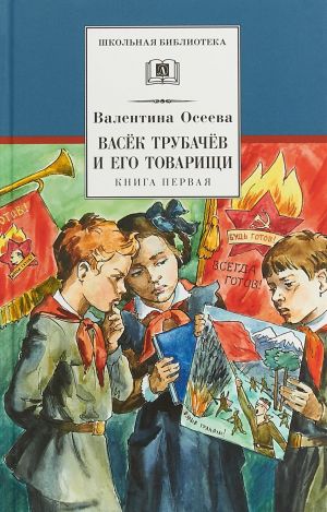 Васёк Трубачёв и его товарищи.Кн.1