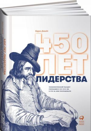 450 лет лидерства.Технологический расцвет Голландии в XIV-XVIIIвв.и что за ним п