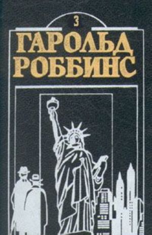 Гарольд Роббинс. Комплект из двенадцати книг. Книга 3