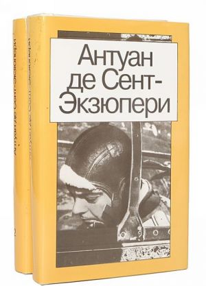 Антуан де Сент-Экзюпери. Сочинения в 2 томах (комплект из 2 книг)