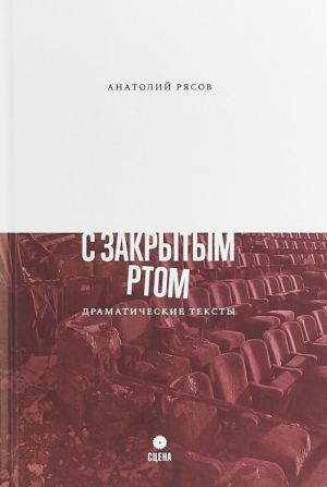 С закрытым ртом. Драматические тексты