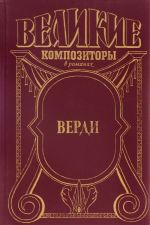 Верди. Роман оперы