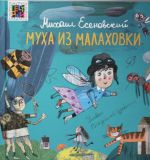 Есеновский М.Ю. Муха из Малаховки. Пестрый квадрат.