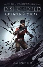 Dishonored. Skrytyj uzhas