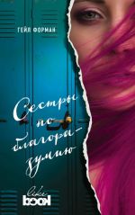 Лучший Young Adult для девочек (компл. из 2 книг)