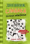 Дневник слабака. Книга 8. Полоса невезения