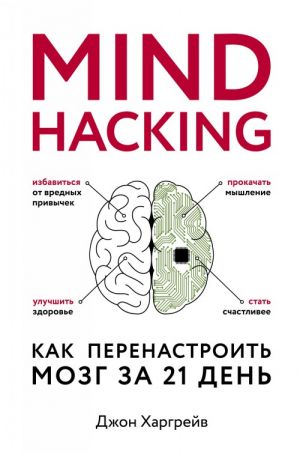 Mind hacking. Kak perenastroit mozg za 21 den