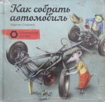 Как собрать автомобиль