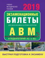 Экзаменационные билеты для сдачи экзамена на права категорий А, В и М, подкатегорий А1 и В1