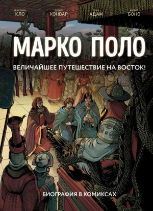 Marko Polo. Biografija v komiksakh