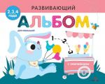 Развивающий альбом для малышей.Выпуск 8