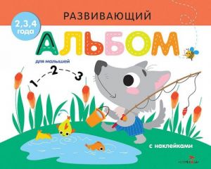 Развивающий альбом для малышей.Выпуск 6