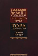 Tora s kommentarijami rabbi Avragama Ibn-Ezry.Vaikra.Bemidbar.Dvarim