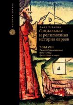 Социальная и религиозная история евреев.Раннее Средневековье (500-1200) философ.