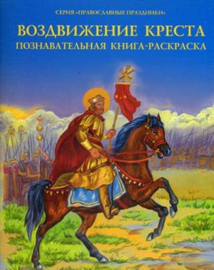 Воздвижение креста.Познавательная книга-раскраска