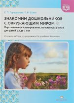 Знакомим дошкольников с окружающим миром.Перспектив.планир., конспекты занят.для