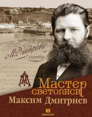 Мастер светописи-Максим Дмитриев