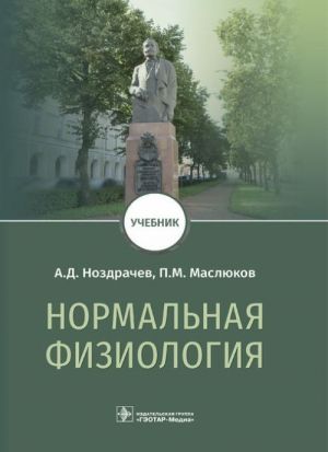 Нормальная физиология