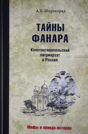 Тайны Фанара.Константинопольский патриархат и Россия