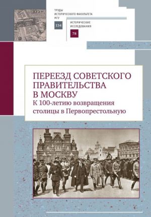 Pereezd sovetskogo pravitelstva v Moskvu.K 100-letiju vozvrasch.stolitsy v Pervopre