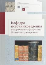 Kafedra istochnikovedenija istoricheskogo fakulteta Moskovskogo univer-ta