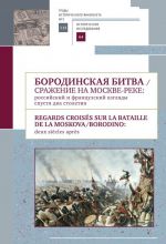 Borodinskaja bitva.Srazhenie na Moskve-reke: rossijskij i frantsuzskij vzgljady spust