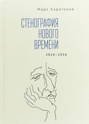 Стенография нового времени 2010-2016