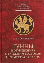 Gunny v otnoshenijakh s Blizhnim Vostokom i Rimskim Zapadom