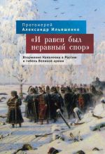 И равен был неравный спор.Вторжение Наполеона в Россию и гибель Великой армии (1