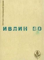 Мерзкая плоть. Возвращение в Брайдсхед. Незабвенная. Рассказы