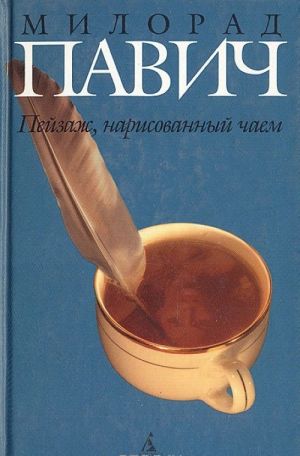 Пейзаж, нарисованный чаем: Роман для любителей кроссвордов