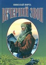 Вечерний звон