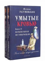 Умытые кровью (комплект из 2 книг)