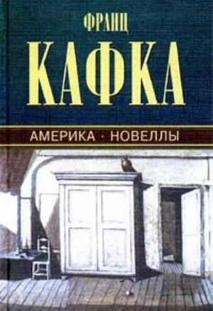 Америка. Новеллы и притчи