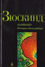 Парфюмер. История одного убийцы