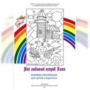 Moj ljubimyj ostrov Kizhi: knizhka-raskraska dlja detej i vzroslykh